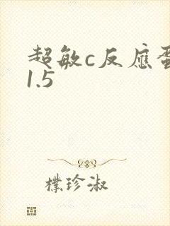 超敏c反应蛋白1.5