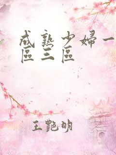 成熟少妇一区二区三区