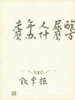 老年人尿酸高怎么办什么方法降最好