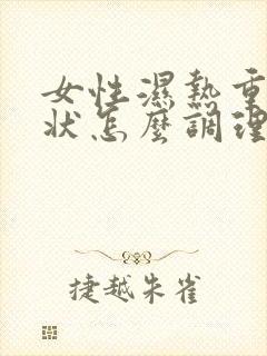 女性湿热重的症状怎么调理