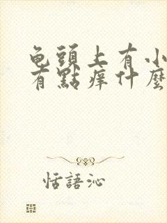 龟头上有小红斑有点痒什么原因