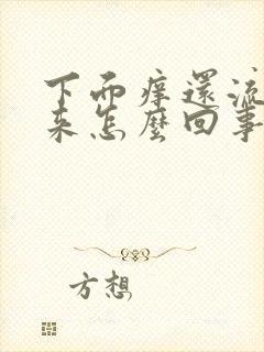 下面痒还流水出来怎么回事