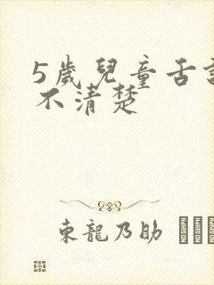 5岁儿童舌说话不清楚