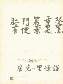 肛门严重坠胀老有便意是怎么回事