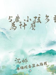 5岁小孩多动是为什么