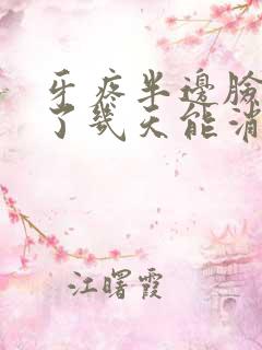 牙疼半边脸都肿了几天能消肿