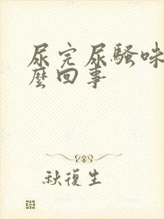 尿完尿骚味大怎么回事