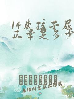 14岁孩子尿酸正常是多少