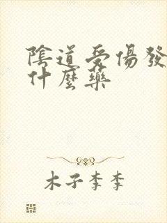 阴道受伤发炎用什么药