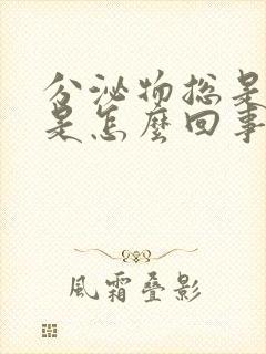 分泌物总是发黄是怎么回事