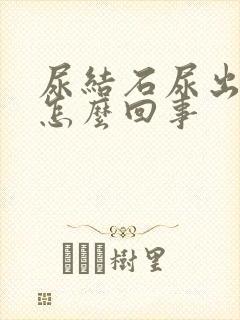 尿结石尿出血了怎么回事