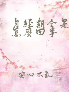 月经期全是血块怎么回事