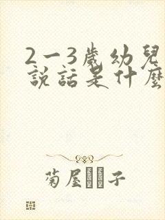 2一3岁幼儿不说话是什么原因