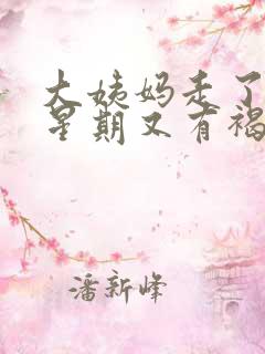 大姨妈走了一个星期又有褐色血