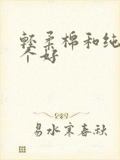 轻柔棉和纯棉哪个好