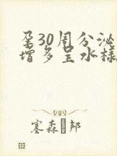 孕30周分泌物增多呈水样