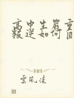 高中生严重厌学叛逆如何自行解决