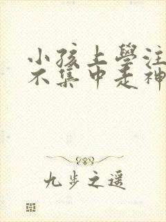 小孩上学注意力不集中走神怎么办