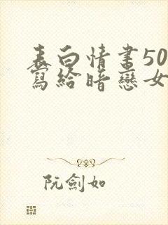 表白情书50字写给暗恋女生