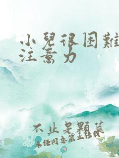 小儿很困难集中注意力