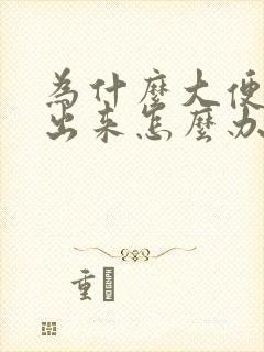 为什么大便拉不出来怎么办