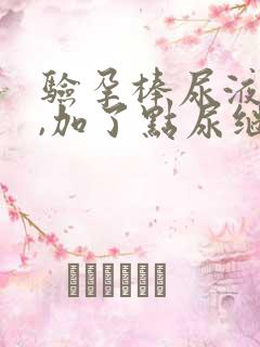 验孕棒尿液不够,加了点尿继续测准吗