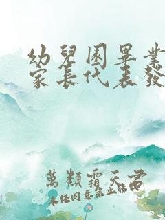 幼儿园毕业典礼家长代表发言稿5篇