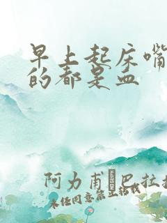 早上起床嘴巴吐的都是血