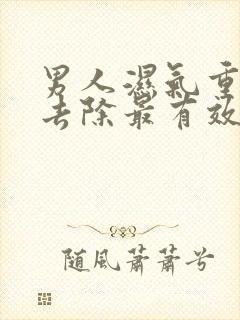 男人湿气重怎么去除最有效