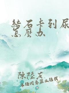 结石卡到尿道里怎么办