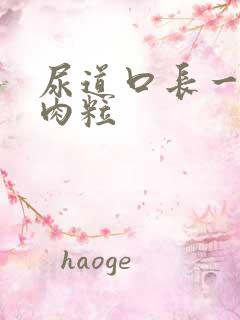 尿道口长一堆小肉粒