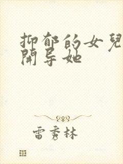 抑郁的女儿怎么开导她