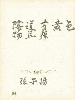 阴道有黄色分泌物且痒