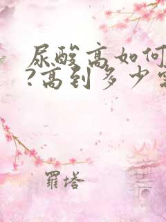 尿酸高如何调理?高到多少需要服药?