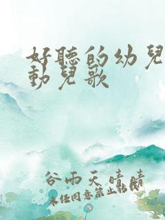 好听的幼儿园律动儿歌