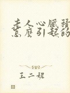 老人心脏积水是怎么引起的