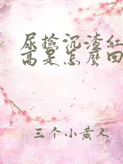 尿检沉渣红细胞高是怎么回事