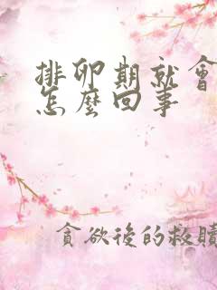 排卵期就会出血怎么回事