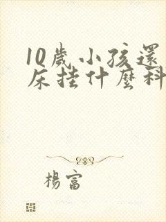 10岁小孩还尿床挂什么科