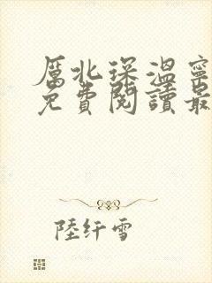 厉北琛温宁全文免费阅读最新章节