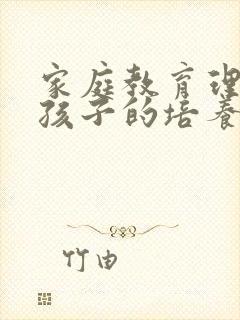 家庭教育理念及孩子的培养