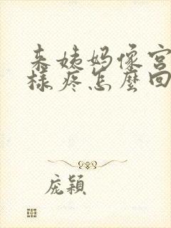 来姨妈像宫缩一样疼怎么回事