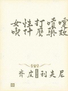 女性打喷嚏漏尿吃什么药效果最好