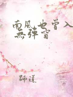 南风也曾入我怀 无弹窗