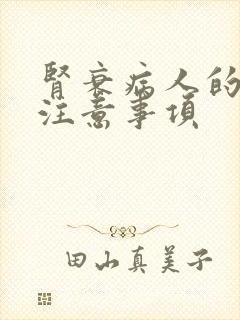 肾衰病人的饮食注意事项