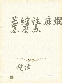 萎缩性糜烂胃炎怎么办