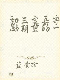 初三家长寄语鼓励期望的一封信