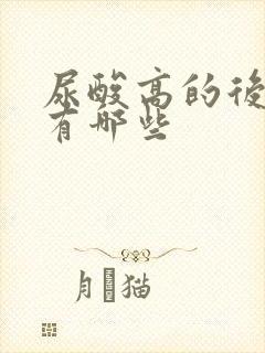 尿酸高的后果都有哪些