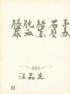 膀胱结石手术后尿血怎么办