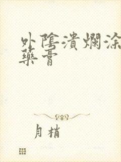 外阴溃烂涂什么药膏